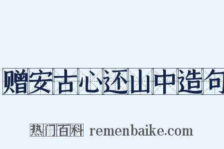 赠安古心还山中造句是什么意思的图片